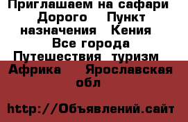 Приглашаем на сафари. Дорого. › Пункт назначения ­ Кения - Все города Путешествия, туризм » Африка   . Ярославская обл.